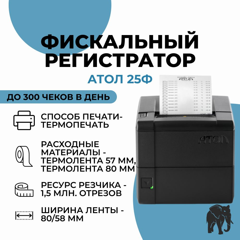 Онлайн Касса (Фискальный регистратор) АТОЛ 25Ф без ФН, черный  #1