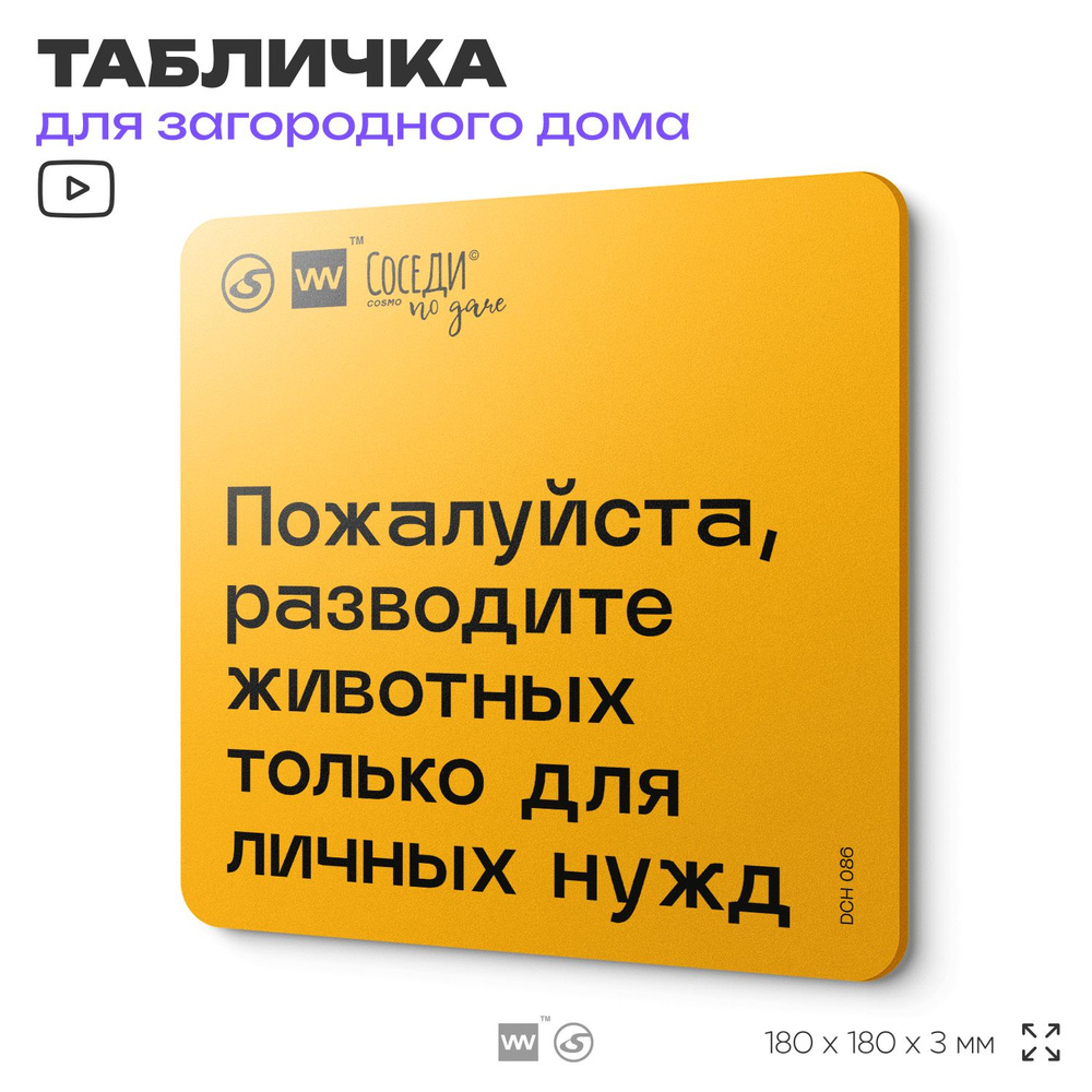 Табличка с правилами для дачи "Разводить животных только для личных нужд", 18х18 см, пластиковая, SilverPlane #1