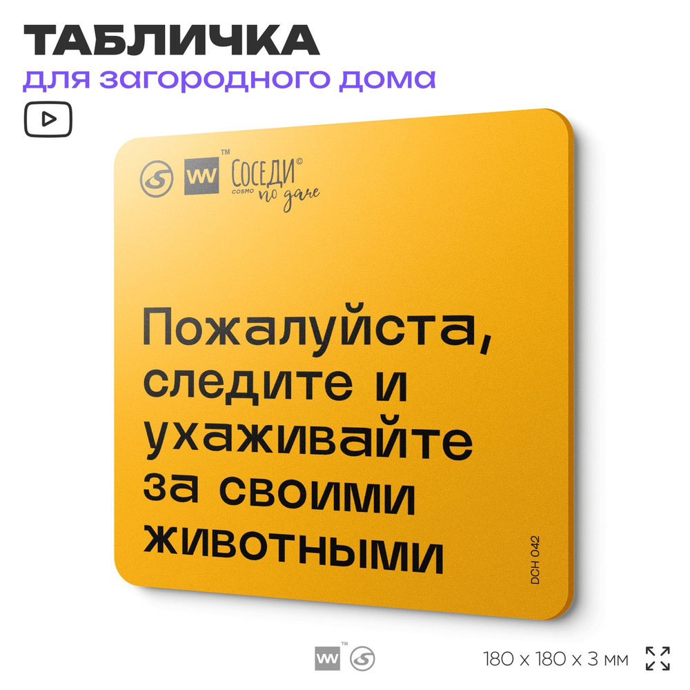 Табличка с правилами для дачи "Ухаживайте за своими животными", 18х18 см, пластиковая, SilverPlane x #1