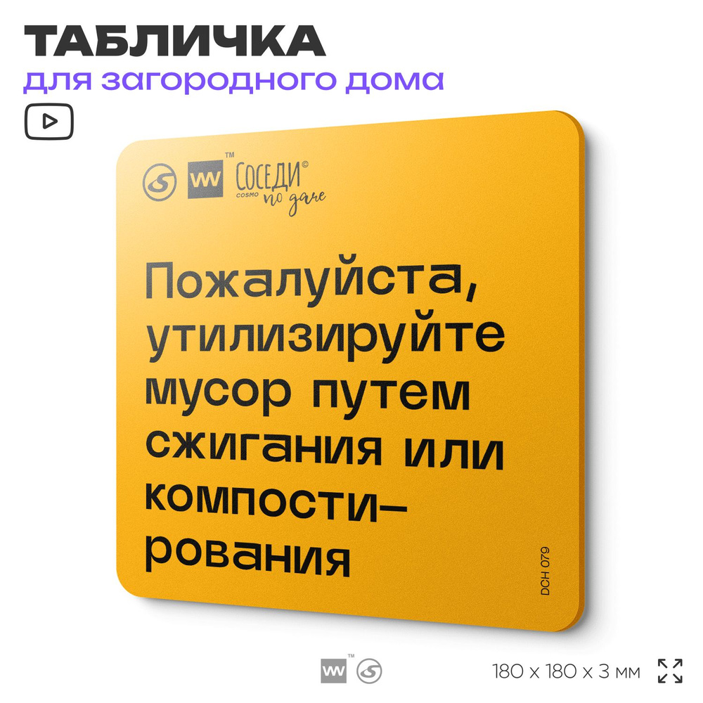 Табличка с правилами для дачи "Утилизируйте мусор путем сжигания или компостирования", 18х18 см, пластиковая, #1