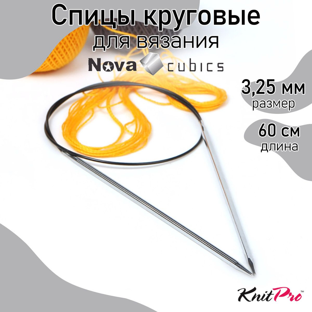 Спицы для вязания круговые 3,25 мм 60 см Nova cubics KnitPro кубические (12174)  #1