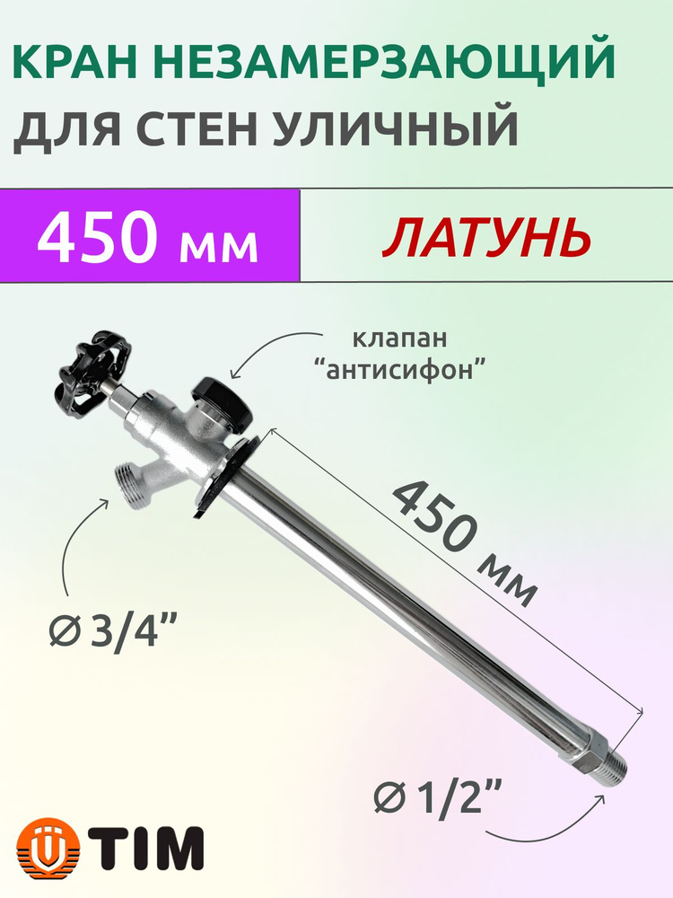 Кран незамерзающий водоразборный уличный, 450 мм #1