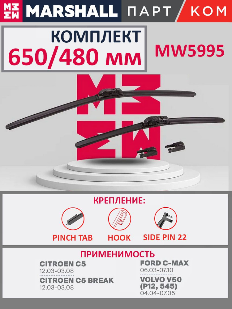 Щетки стеклоочистителя бескаркасные MARSHALL MW5995, 650/480 мм для Audi, BMW, Citroen, Ford  #1