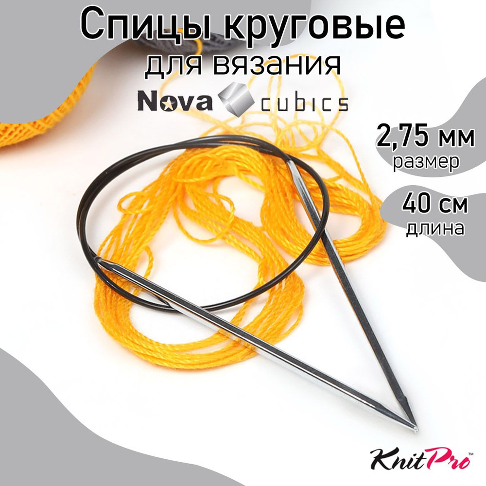 Спицы для вязания круговые 2,75 мм 40 см Nova cubics KnitPro кубические (12152)  #1