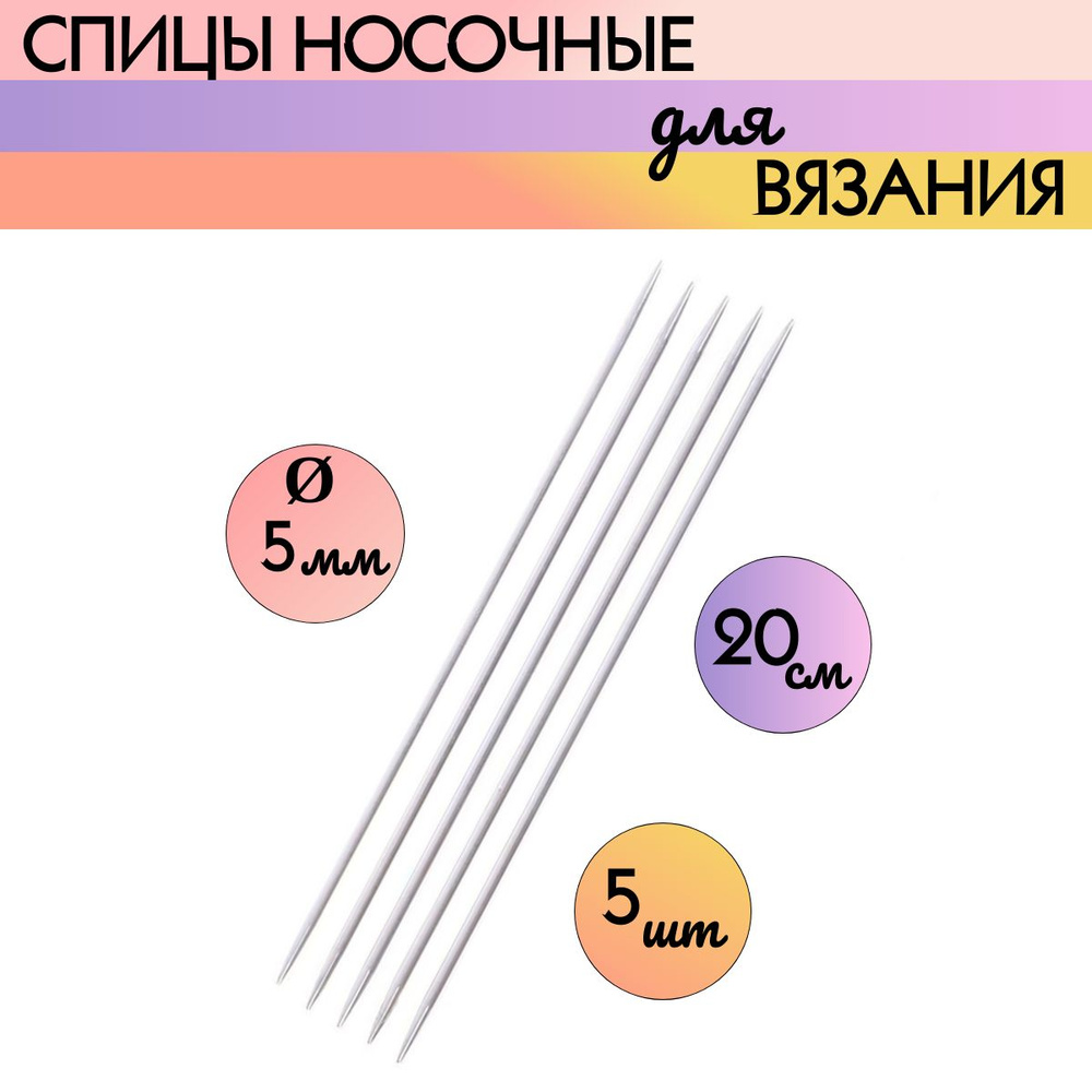 Прямые спицы для вязания 5 мм - 5 штук #1