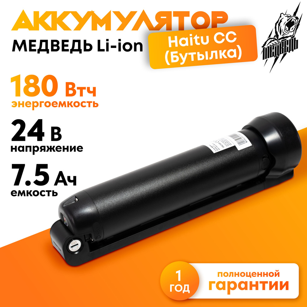 Аккумулятор для электровелосипеда Медведь 24В 7,5Ач Li-Ion Бутылка  #1