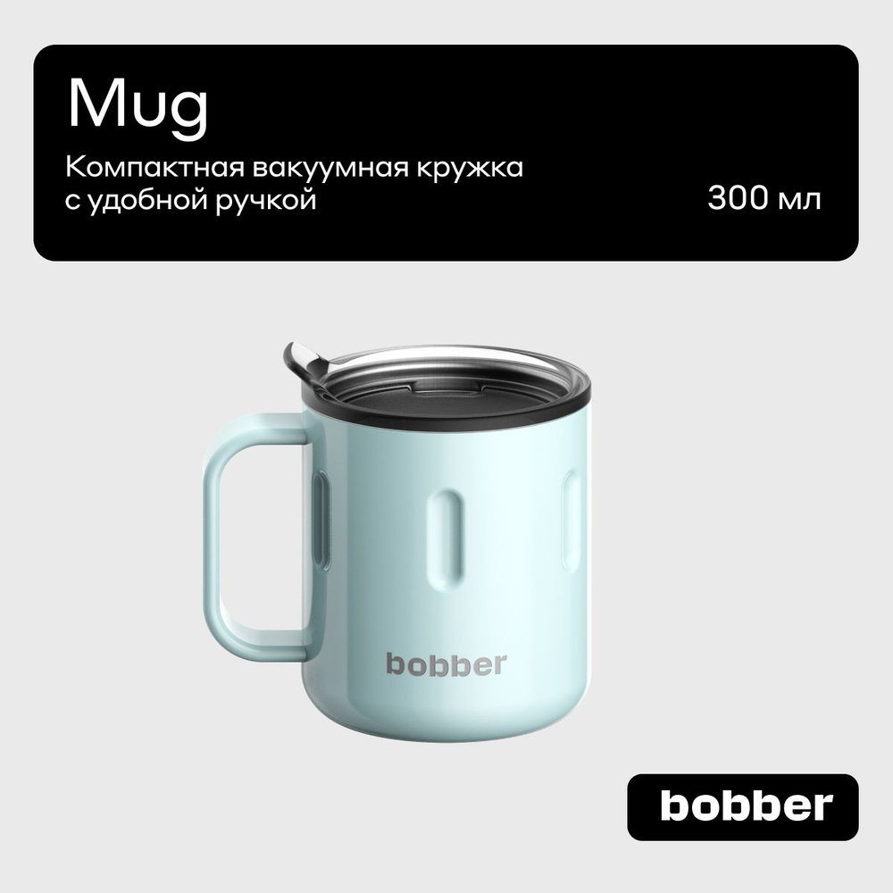 Bobber/Термокружка для чая и кофе Mug 300 мл с крышкой тепло до 2 часов  #1