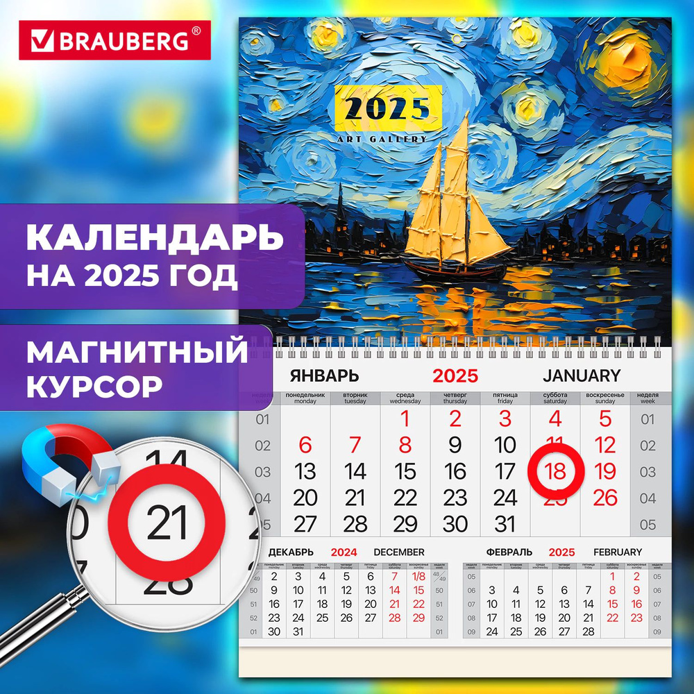 Календарь настенный на 2025 год квартальный, 1 блок 1 гребень, магнитный курсор, Brauberg Art gallery #1