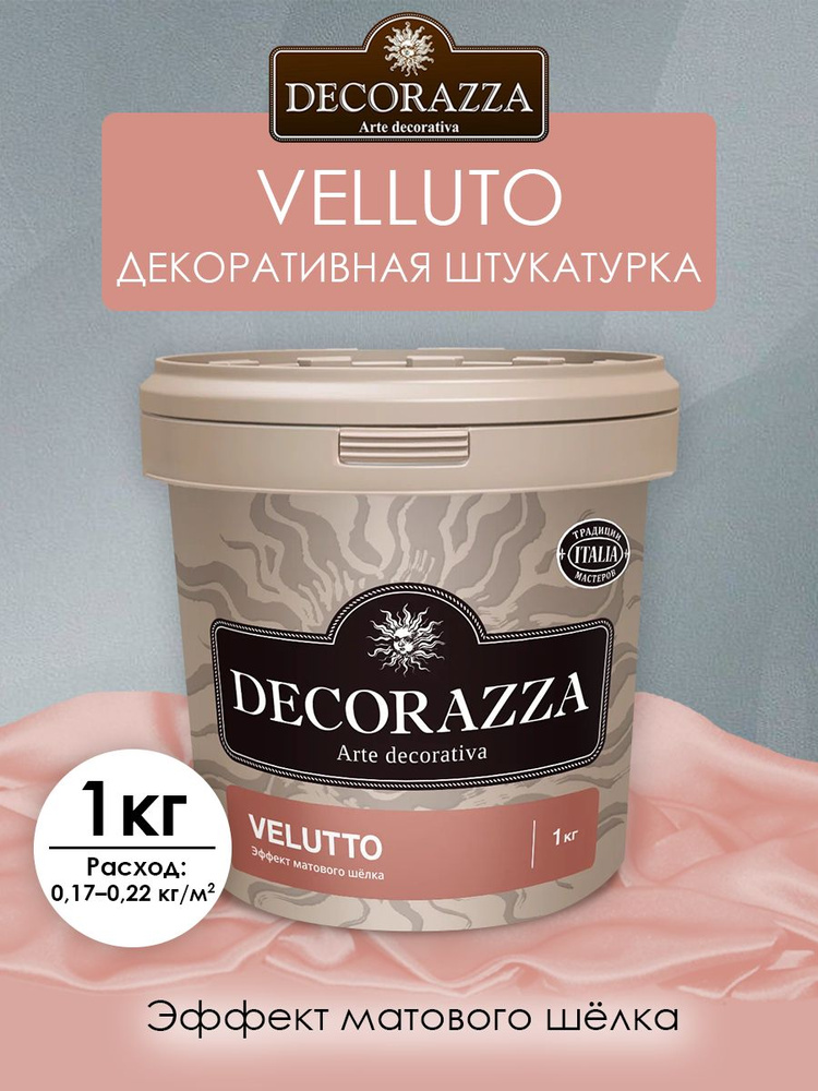 DECORAZZA VELLUTO (декоративное покрытие с эффектом матового шёлка) 1 кг  #1