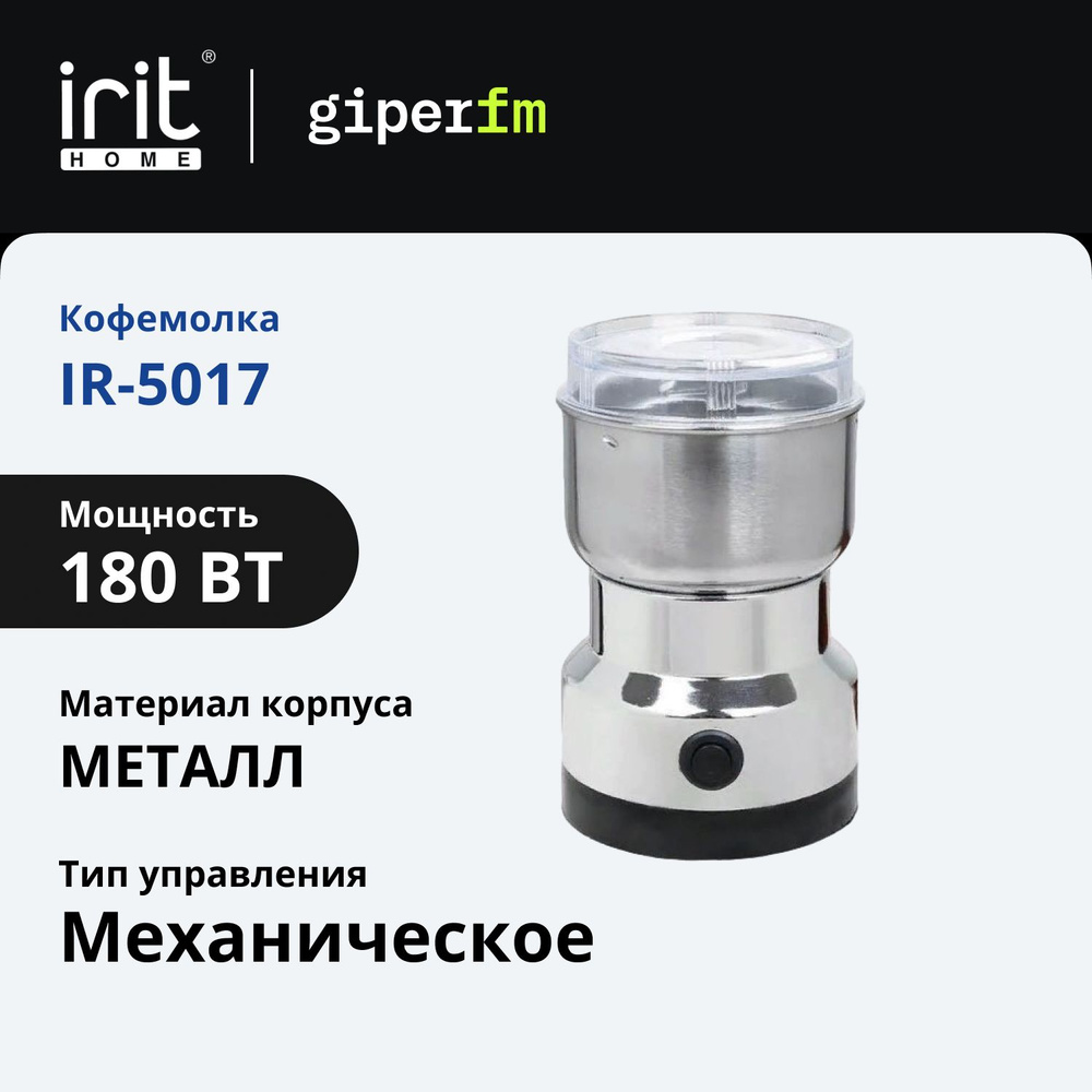 Кофемолка IRIT IR-5017, мощность 180Вт #1