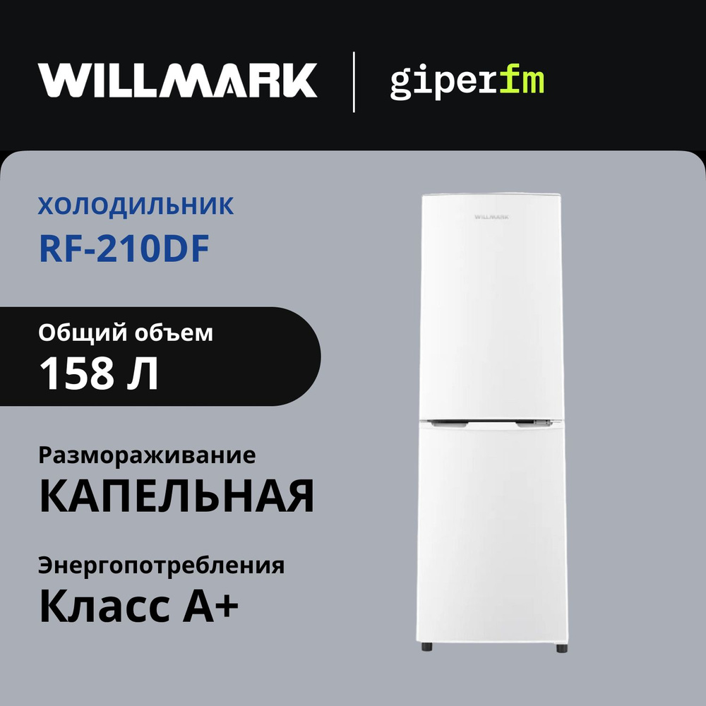 Холодильник двухкамерный Willmark RF-210DF отдельностоящий, с верхней морозильной камерой и общим объемом #1