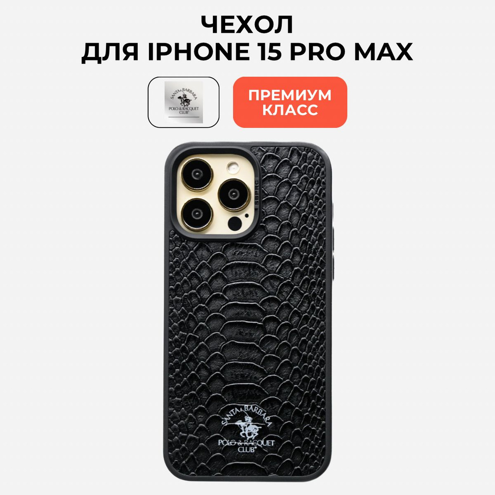 Чехол на Айфон 15 про макс iphone 15 pro max Santa Barbara Polo & Racquet Club #1