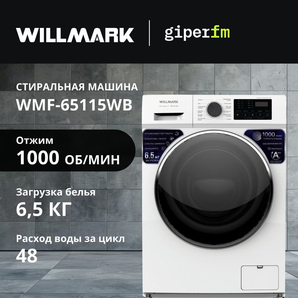 Стиральная машина Willmark WMF-65115WB, загрузка белья 6.5 кг., 12 программ стирки, скорость отжима 1000 #1