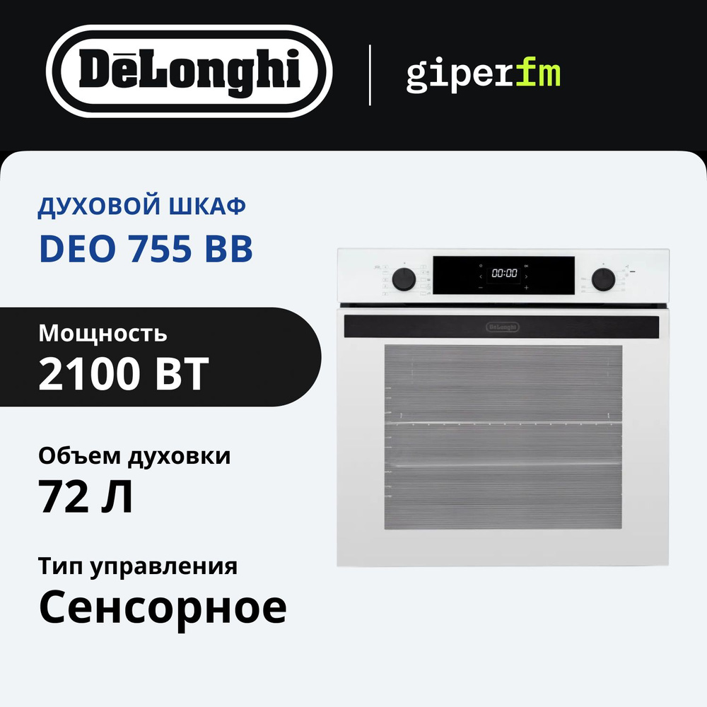 Духовой шкаф электрический DeLonghi DEO 755 BB MARTINA, белый, 72 л, air гриль, конвекция, Yogurt, Sous-vide #1