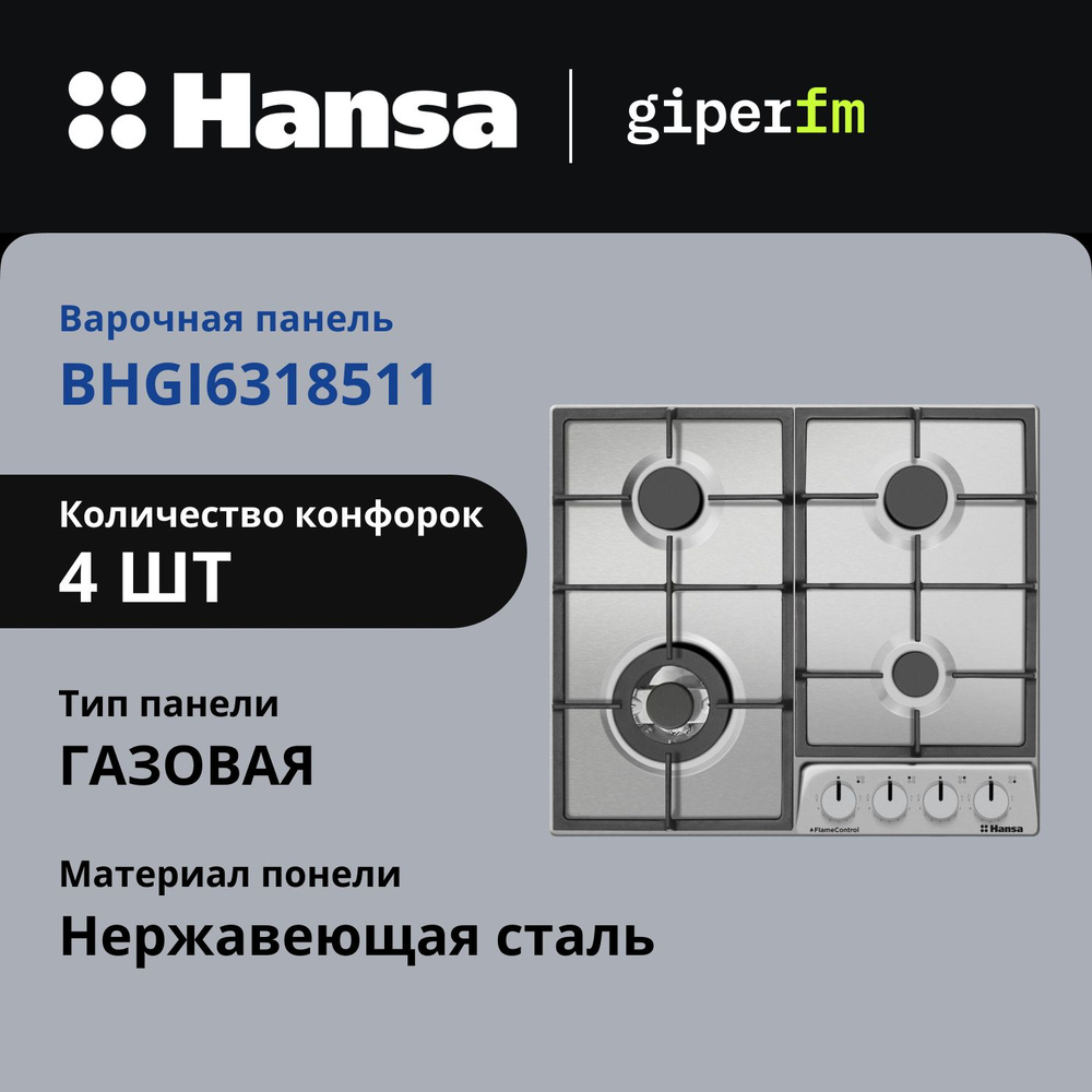 Газовая варочная поверхность Hansa BHGI6318511, нержавеющая сталь, 59 см, автоподжиг, газ-контроль, WOK #1