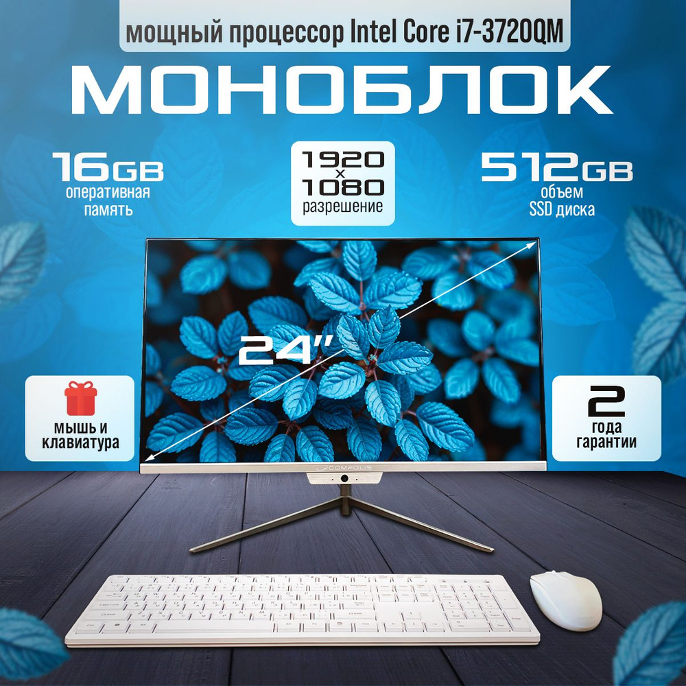 Compolis 24" Моноблок | (Intel Core i7-3720QM, RAM 16 ГБ, SSD 512 ГБ, Intel HD Graphics 4000, Windows #1