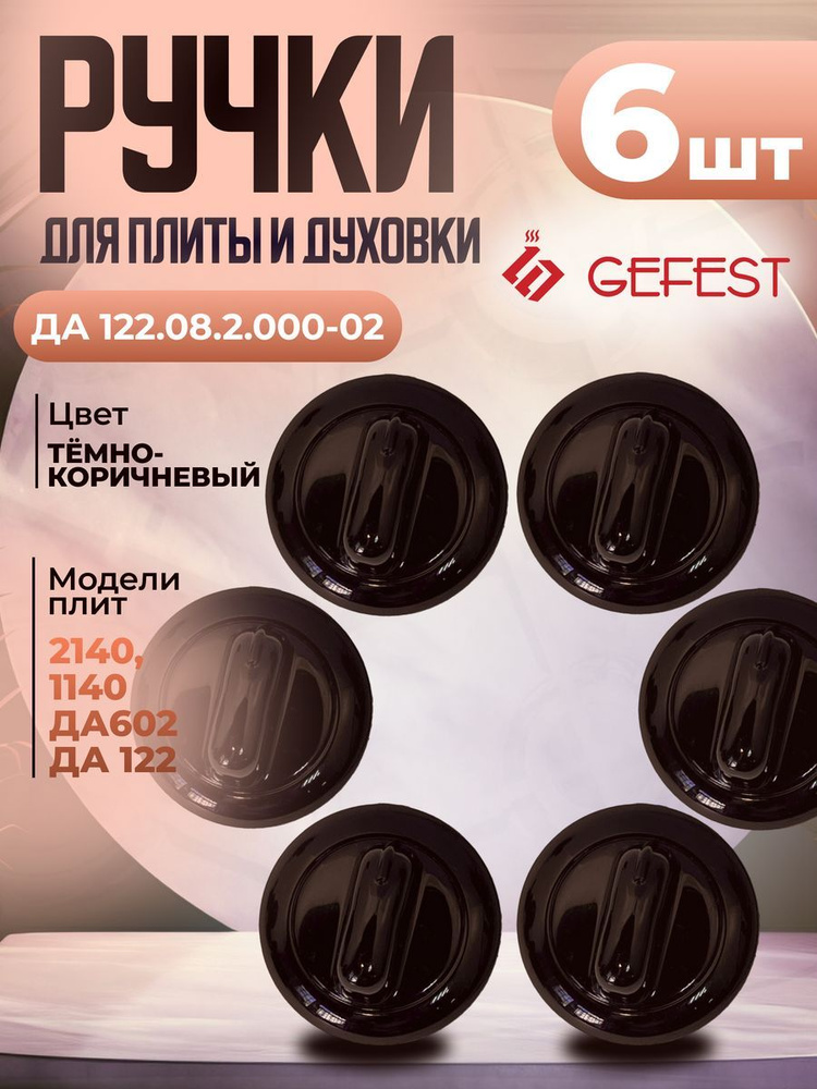 Ручка переключателя мощности конфорок электроплиты коричневая Gefest ДА122.08.2.000-02  #1