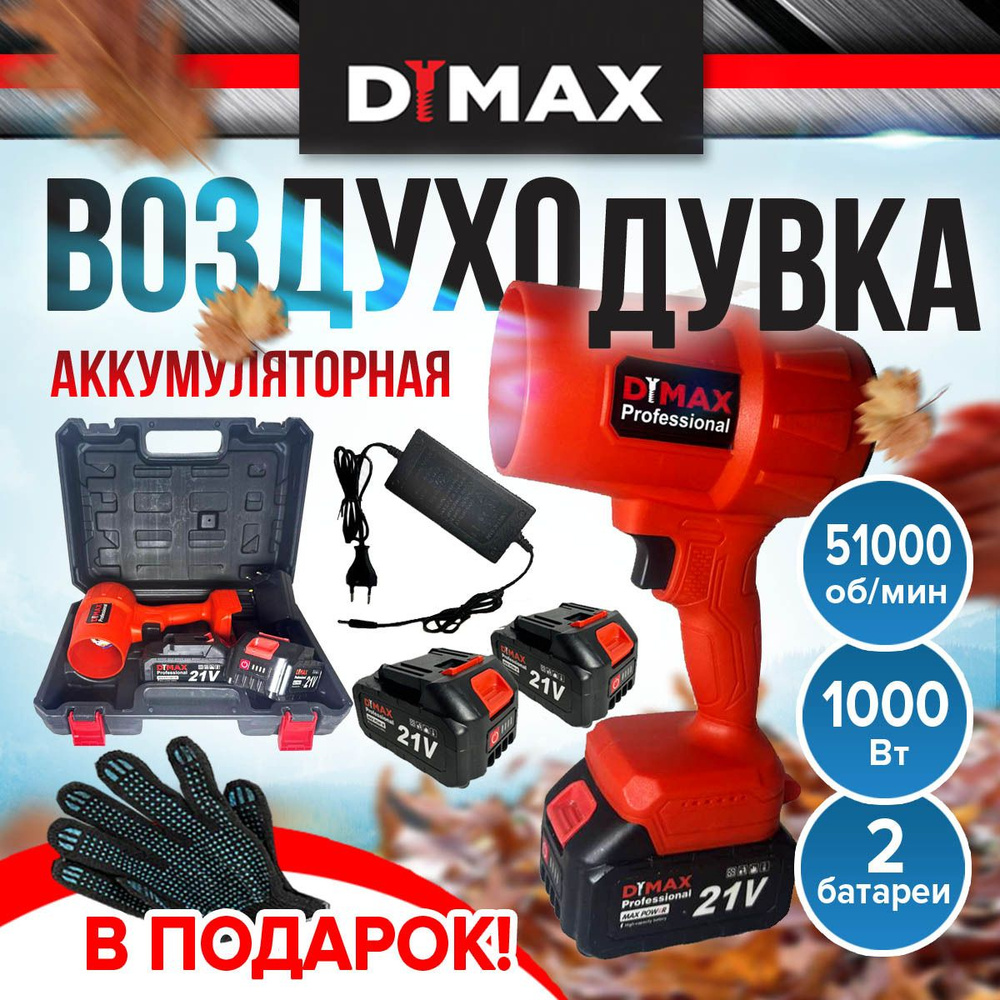 Воздуходувка аккумуляторная мощная DYMAX W-21R #1