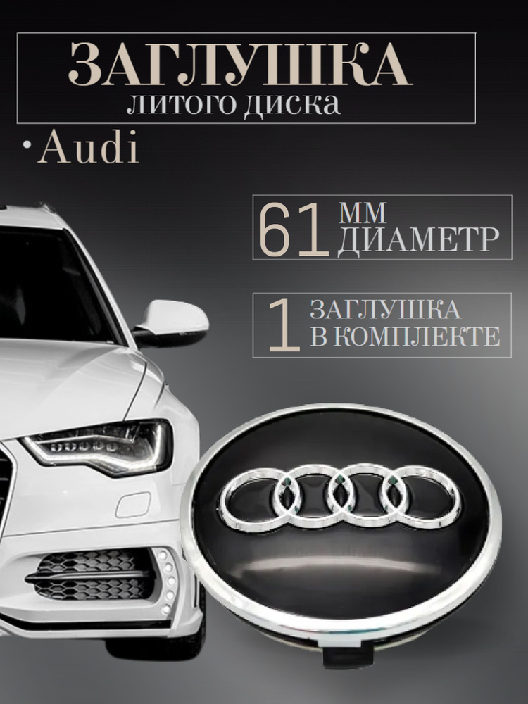 Колпачки для Audi (Ауди) 61/53/11 мм 1 шт. черный заглушки на литые диски ,защитный колпачок на центральное #1