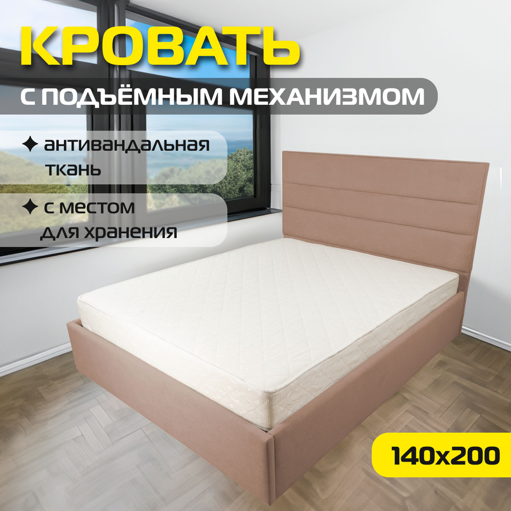 Двуспальная кровать Бали 140х200 с подъемным механизмом, цвет крем  #1