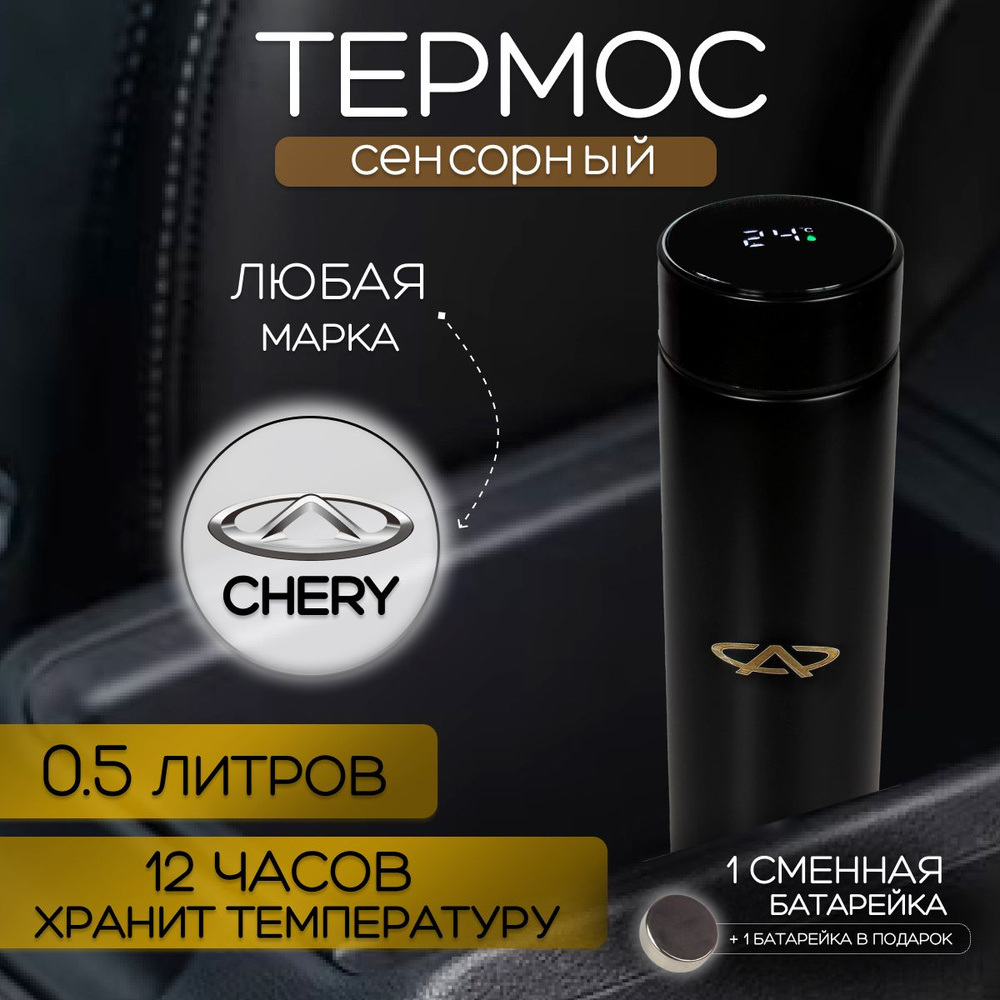 Сенсорный автомобильный термос Чери (Chery) черный #1