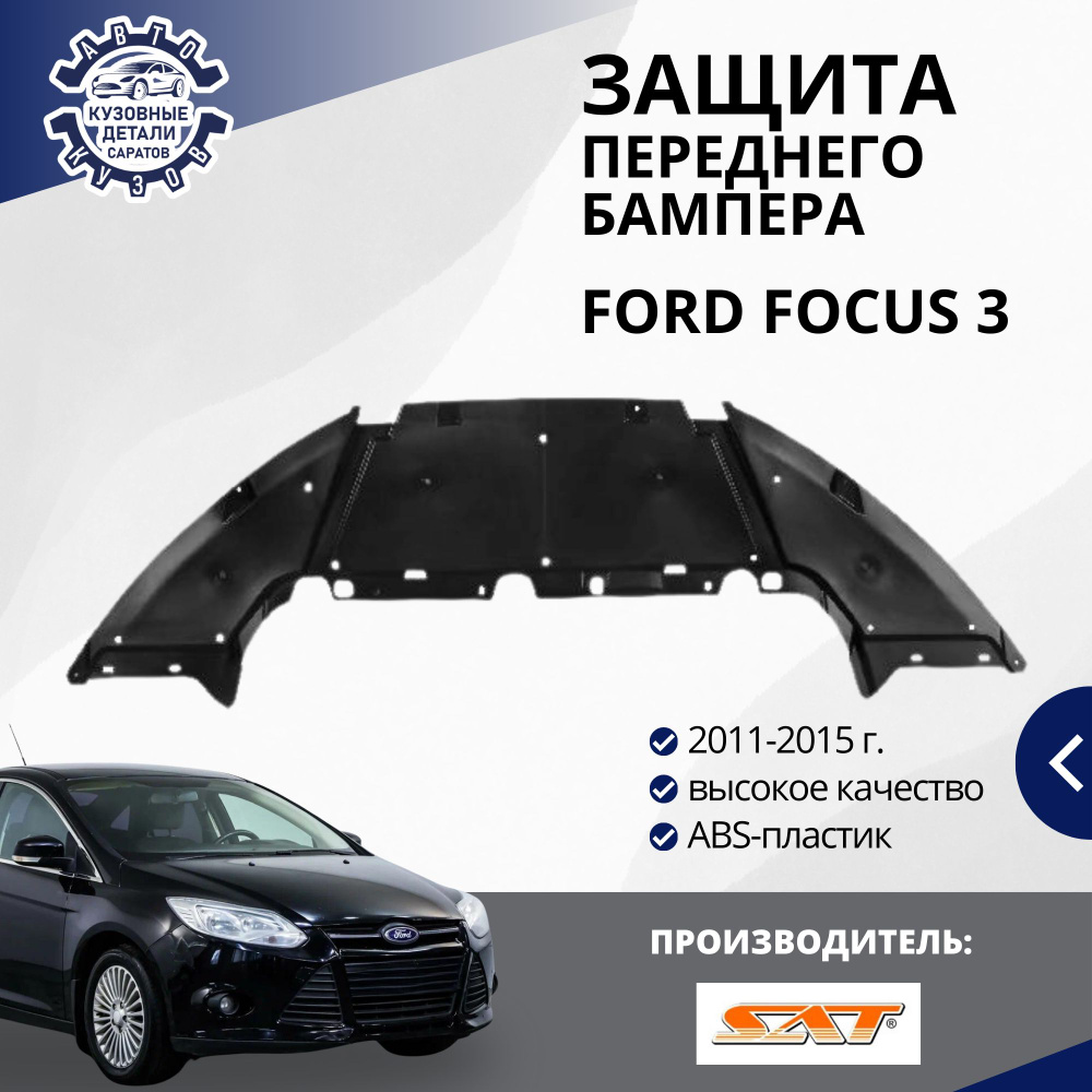 Защита бампера переднего нижняя (пыльник) Ford Focus 3 Форд Фокус 3 11-15  #1