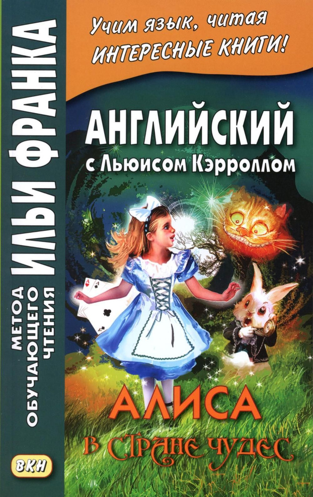 Английский с Льюисом Кэрроллом. Алиса в Стране Чудес. Lewis Carroll. Alice's Adventures in Wonderland #1