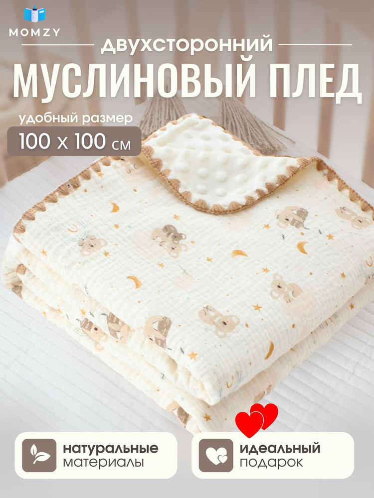 Momzy Плед для новорожденного 100х100 см, Хлопок, Муслин #1