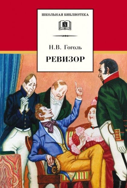 Ревизор (сер. Школьная библиотека) / изд. Детская литература  #1