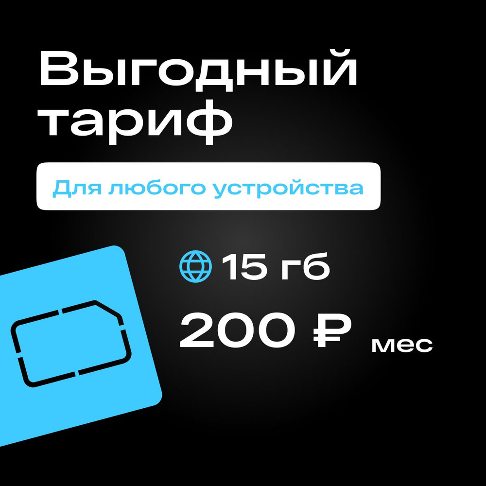 SIM-карта Сим карта 200 руб/мес 15 ГБ 3G/4G интернета в сетях Теле2 бесплатная раздача по wi-fi. Тариф #1