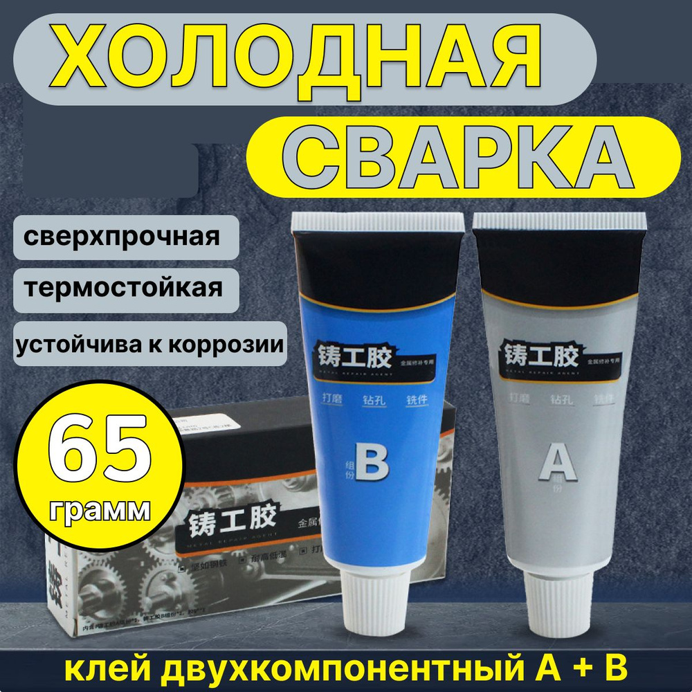 Холодная сварка, клей двухкомпонентный для металла, 65 грамм  #1