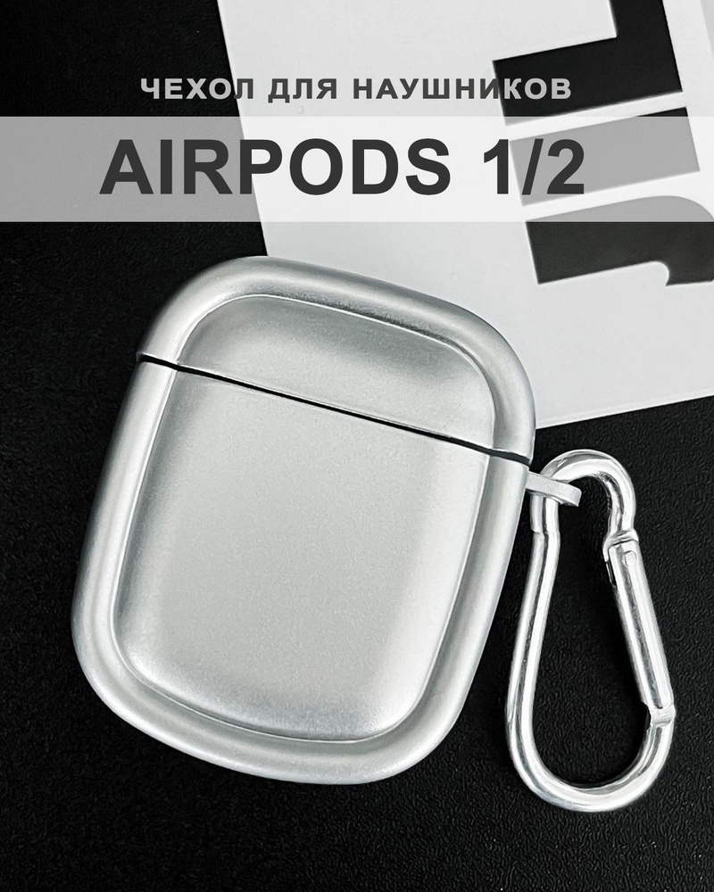 Чехол для наушников AirPods 2 / 1 ( на Аирподс 2 / 1 ) силиконовый с карабином, металлик  #1