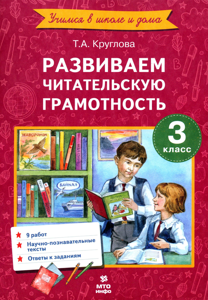 Литературное чтение. 3 класс. Развиваем читательскую грамотность. ФГОС | Круглова Тамара Александровна #1