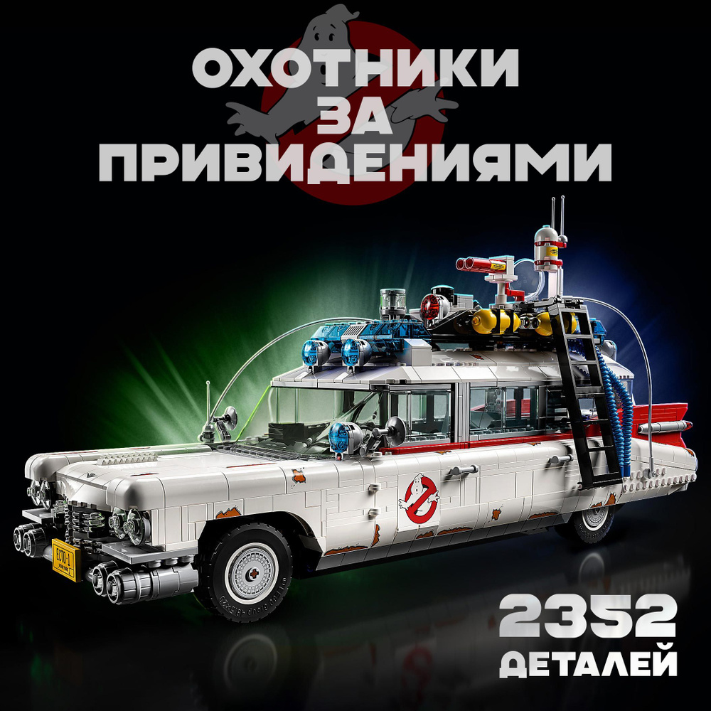 Конструктор Автомобиль Охотники за привидениями Ghostbusters ECTO-1, 2352 детали  #1