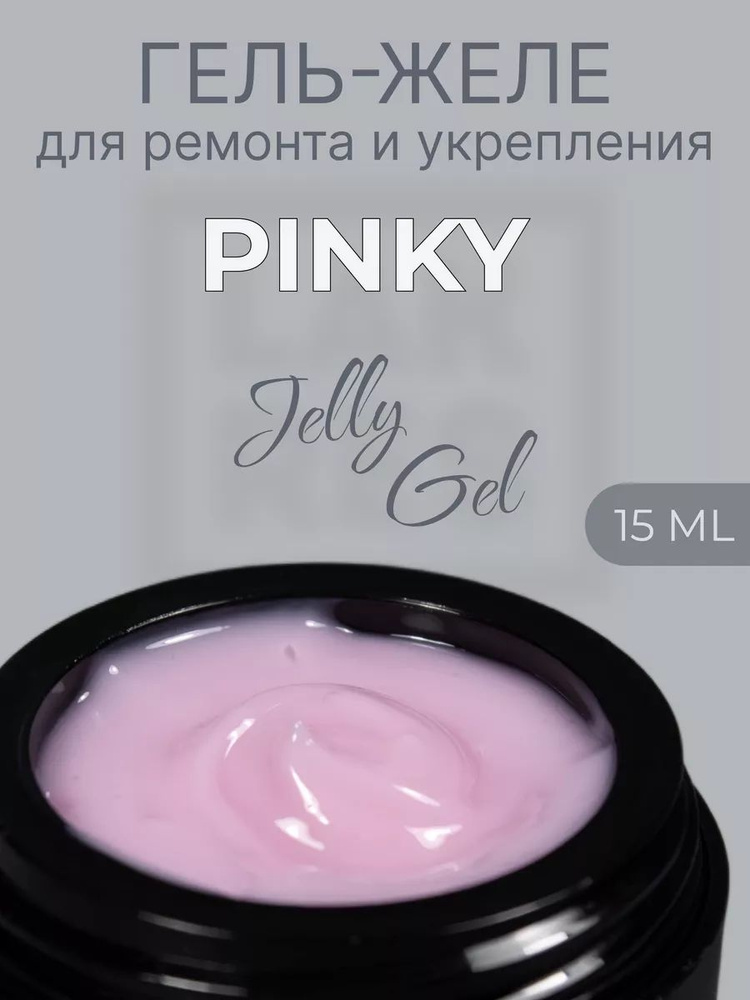 Гель Jelly Pinky, 15 гр #1