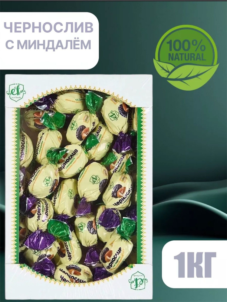 Конфеты: чернослив с миндалём 1кг ручная работа ПРЕМИУМ Eco Foods (Эко Фудс)  #1