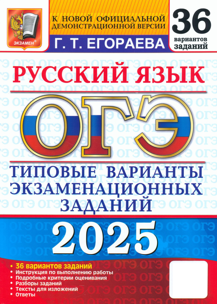 ОГЭ-2025. Русский язык. Типовые варианты экзаменационных заданий. 36 вариантов заданий | Егораева Галина #1