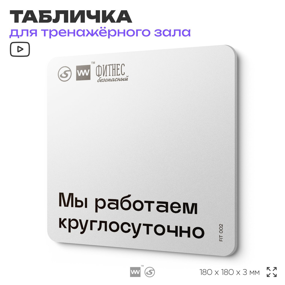 Табличка информационная "Мы работаем круглосуточно", для тренажерного зала, 18х18 см, пластиковая, SilverPlane #1