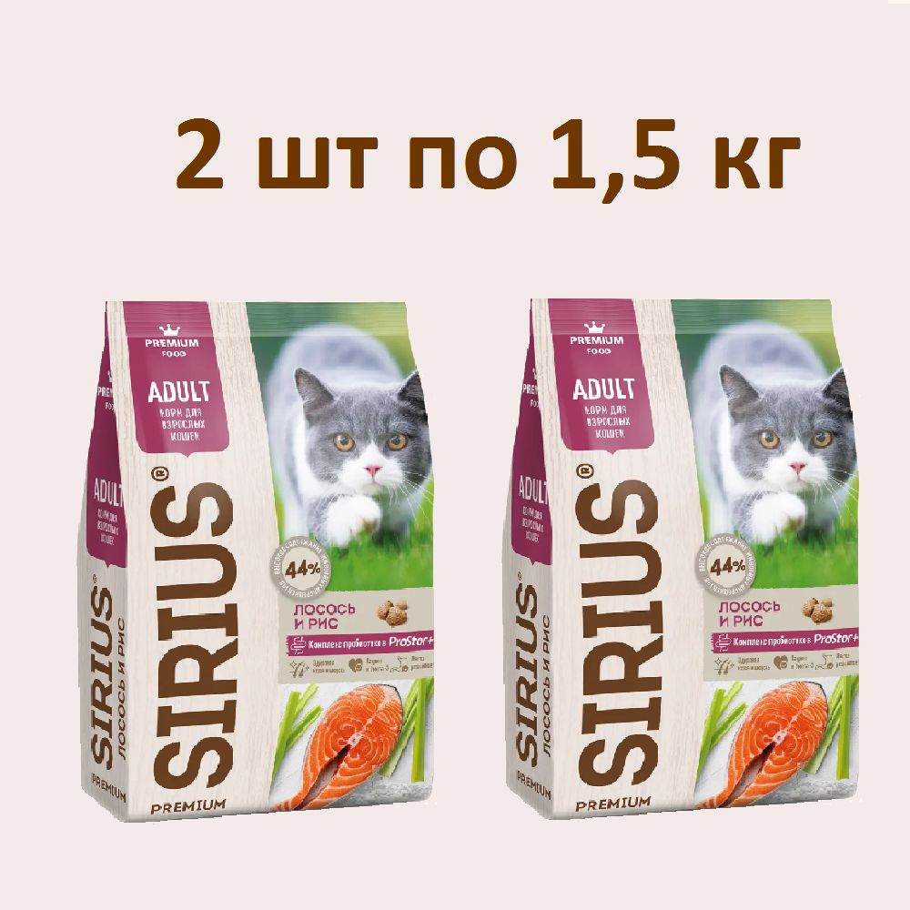 Сухой полнорационный корм Сириус для взрослых кошек, лосось и рис SIRIUS 1,5 кг*2шт  #1