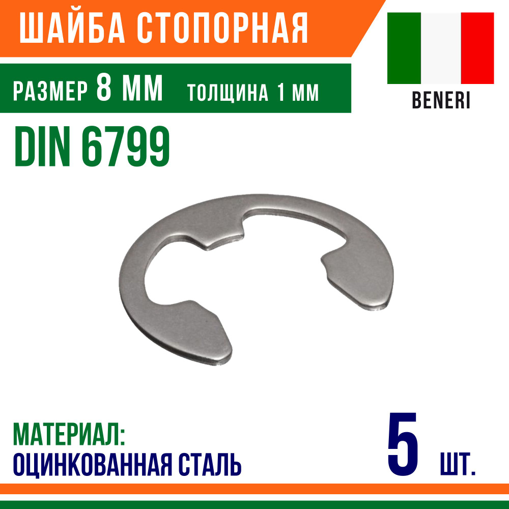 Шайба стопорная, наружное, DIN 6799, размер 8 мм, Оцинкованная сталь (5 шт)  #1