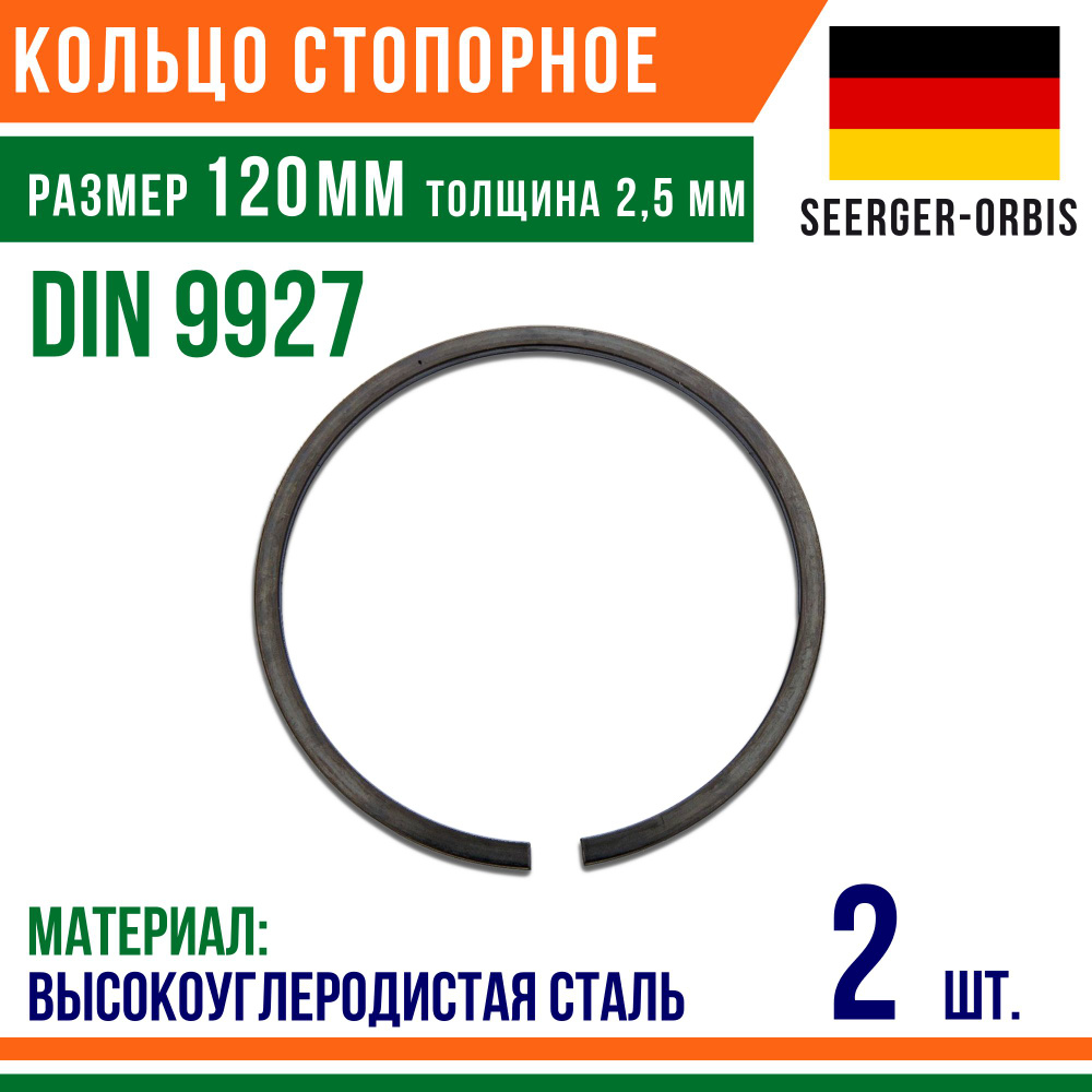 Пружинное кольцо, наружное, DIN 9927, размер 120 мм, Высокоуглеродистая сталь (2 шт)/Шайба  #1