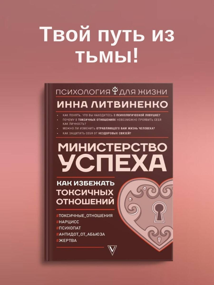 Министерство успеха:как избежать токсичных отношений | Литвиненко Инна Евгеньевна  #1