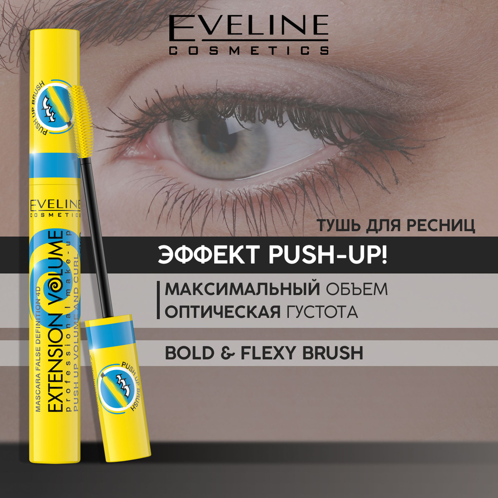 EVELINE Тушь для ресниц черная EXTENSION VOLUME PROFESSIONAL MAKE-UP эффект Push-Up! x 10, 10 мл  #1