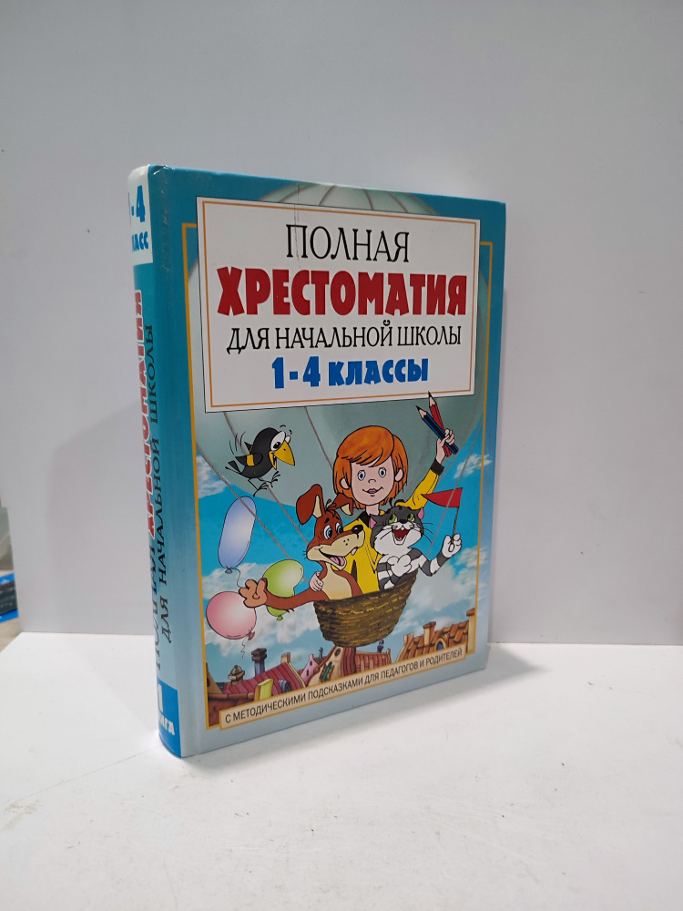 Полная хрестоматия для начальной школы. 1-4 классы | Коллектив авторов  #1