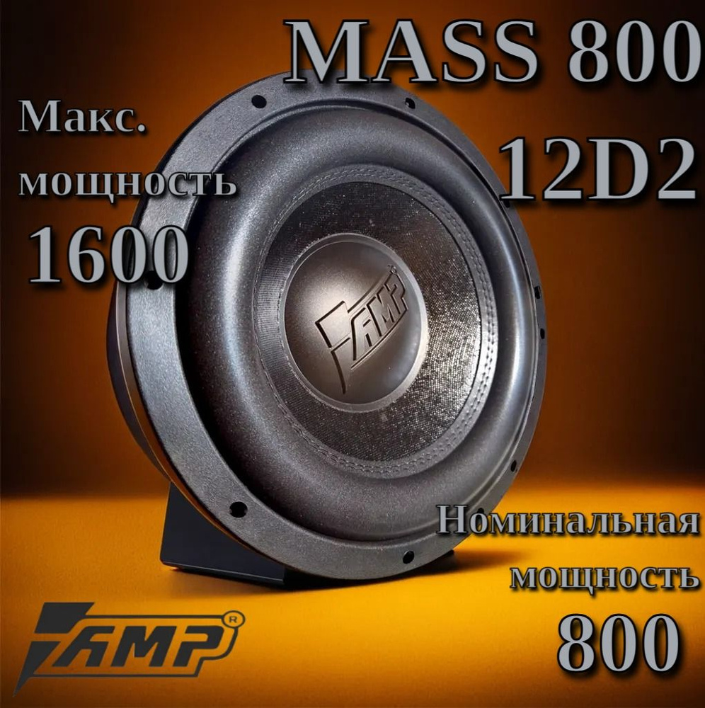 Сабвуферный динамик AMP MASS 800 12D2 / Сабвуфер автомобильный  #1