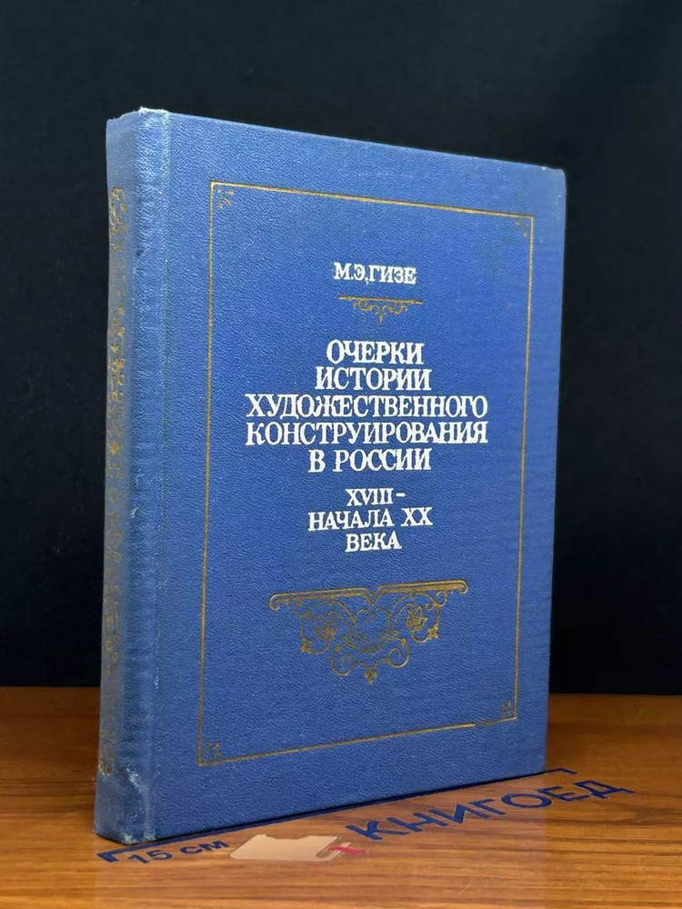 Очерки истории художественного конструирования в России  #1