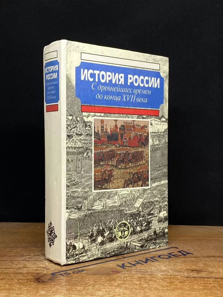 История России с древнейших времен до конца XVII века #1