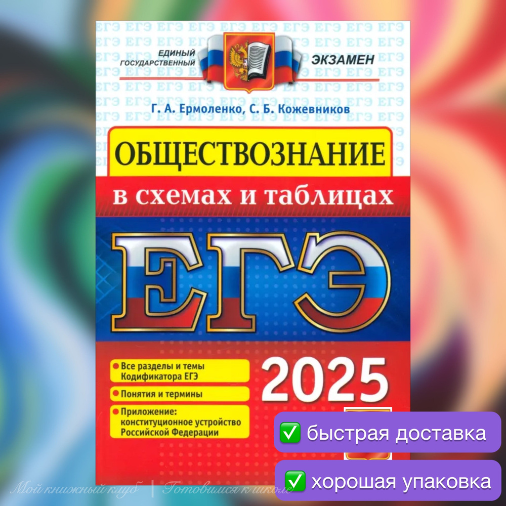 ЕГЭ-2025. Обществознание. В схемах и таблицах. Сборник. Задачник. | Ермоленко Галина Алексеевна, Кожевников #1