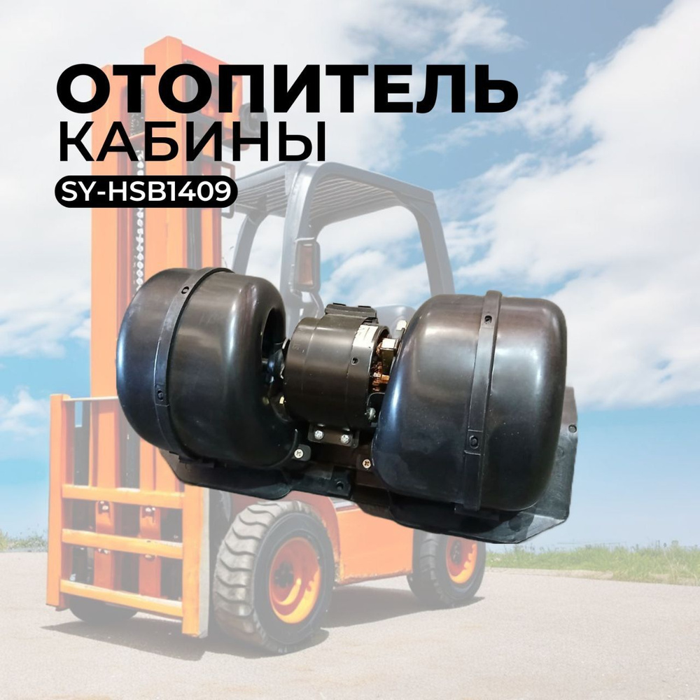 Отопитель кабины SY-HSB1409 #1