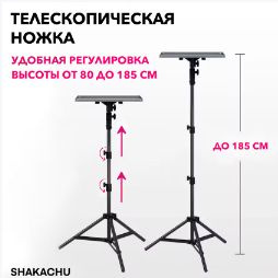 Штатив для проектора SHAKACHU FA80-165B+ #1